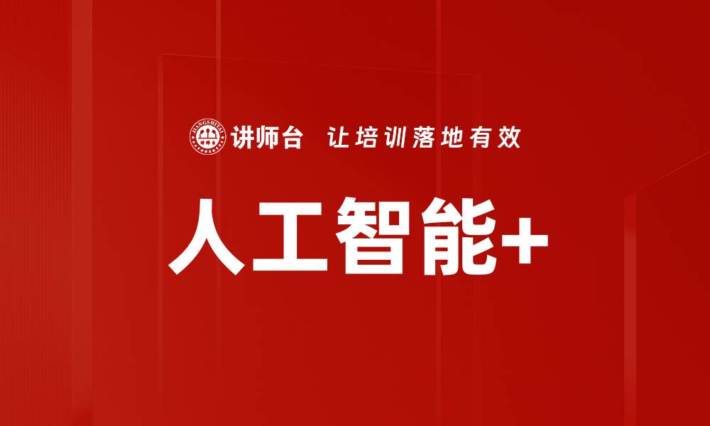 文章人工智能+的缩略图