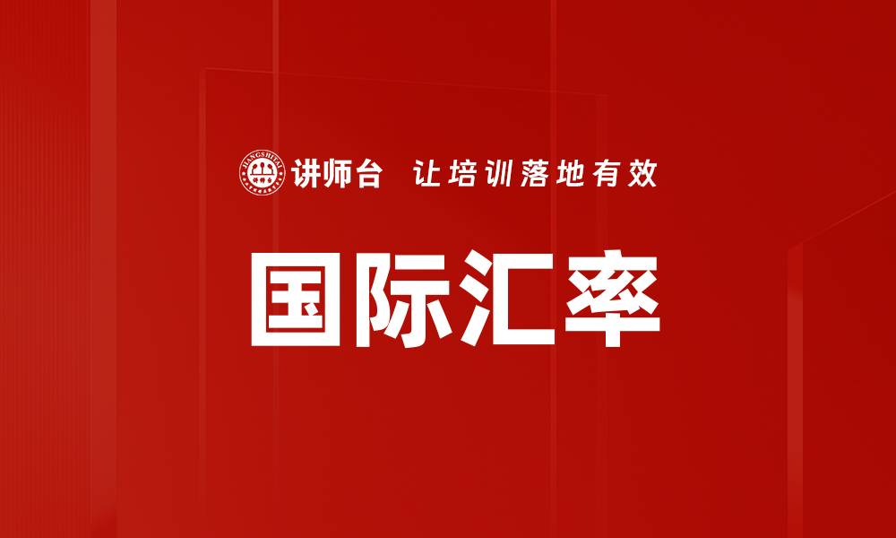 文章国际汇率的缩略图