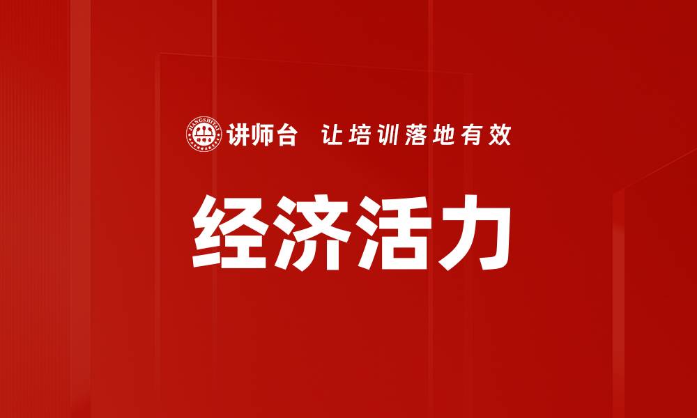 文章经济活力的缩略图