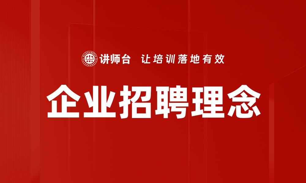 文章企业招聘理念的缩略图