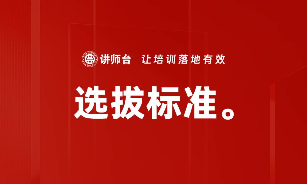 文章选拔标准。的缩略图