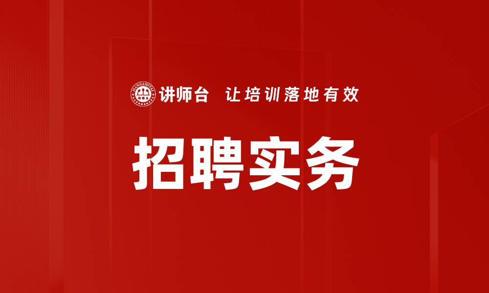 文章招聘实务的缩略图
