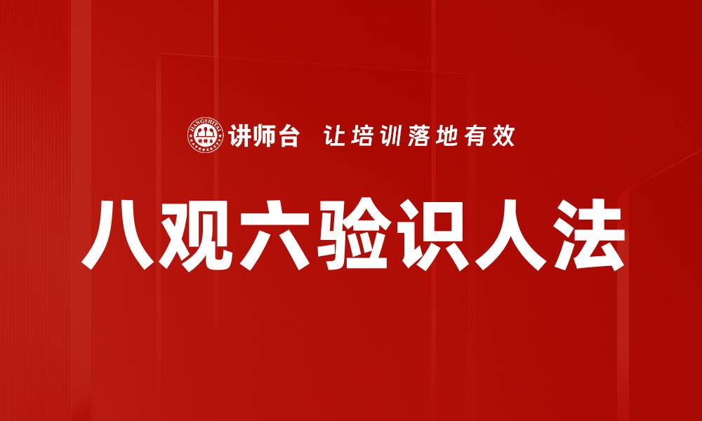 文章八观六验识人法的缩略图
