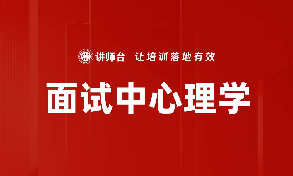 文章面试中心理学的缩略图