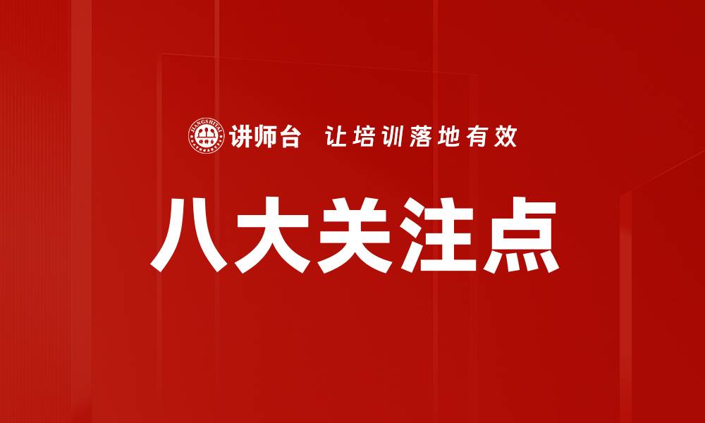 文章八大关注点的缩略图