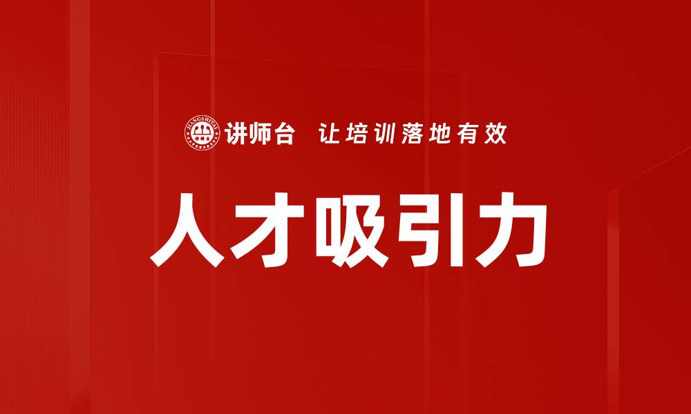 文章人才吸引力的缩略图