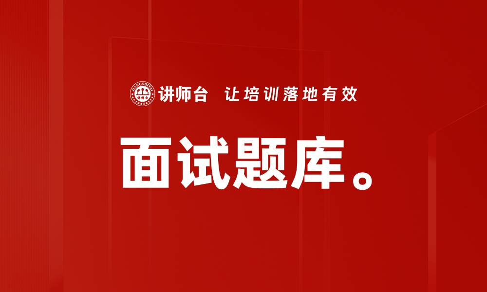 文章面试题库。的缩略图