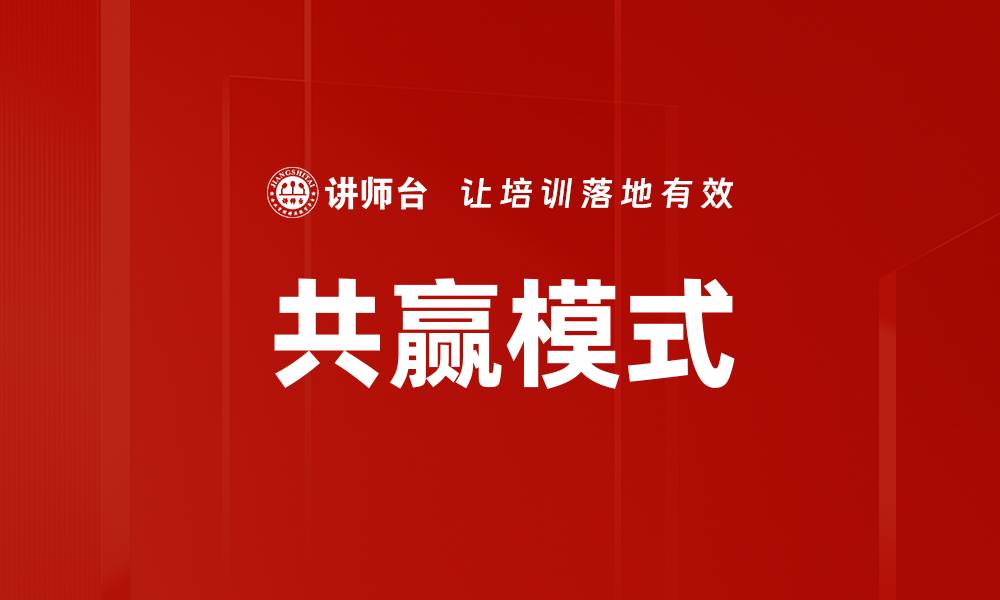 文章共赢模式的缩略图