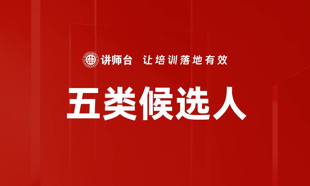 文章五类候选人的缩略图