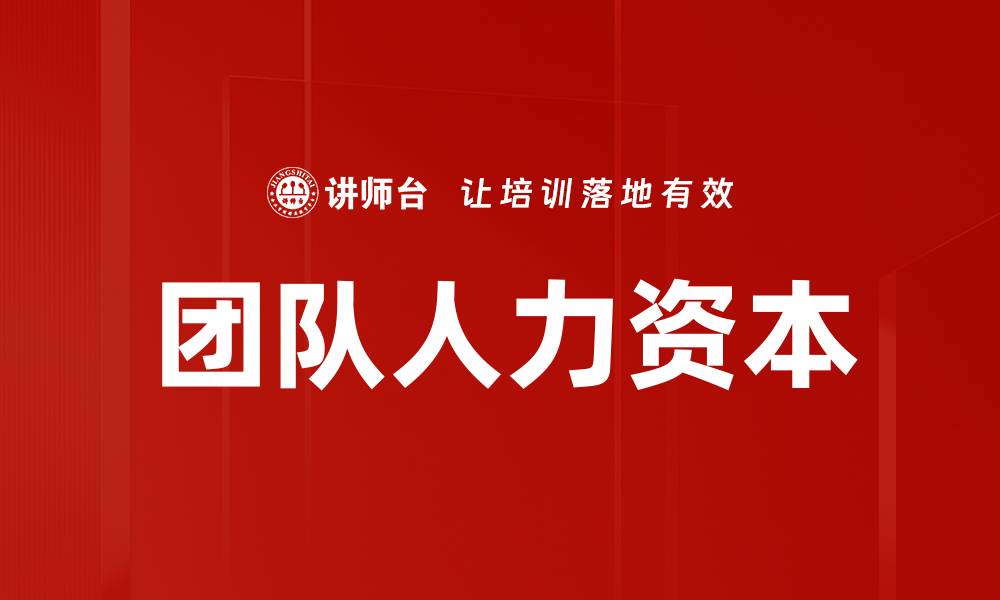 文章团队人力资本的缩略图