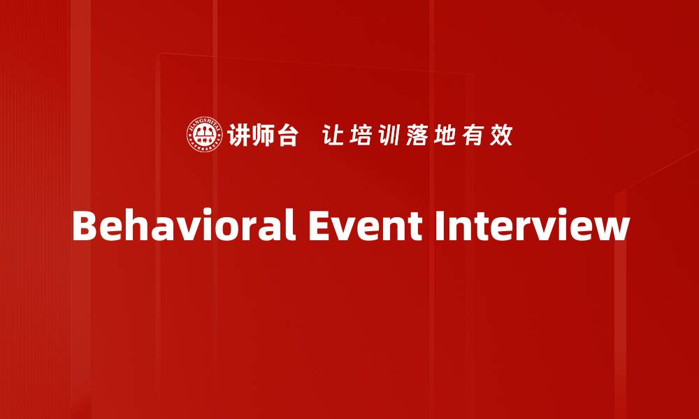 文章Behavioral Event Interview的缩略图