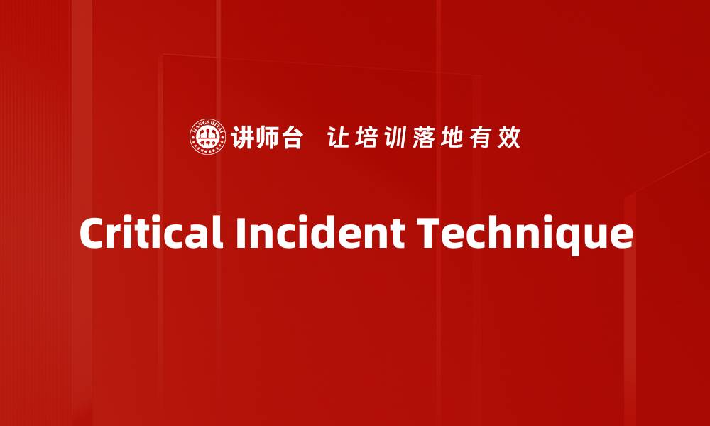 文章Critical Incident Technique的缩略图