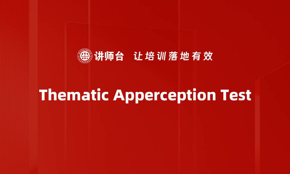 文章Thematic Apperception Test的缩略图
