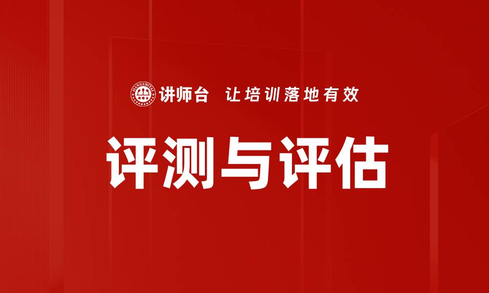 评测与评估