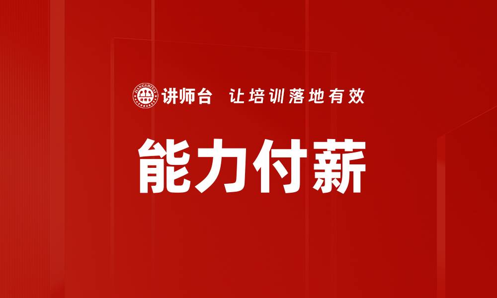 文章能力付薪的缩略图