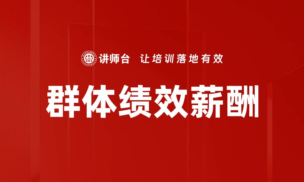 文章群体绩效薪酬的缩略图
