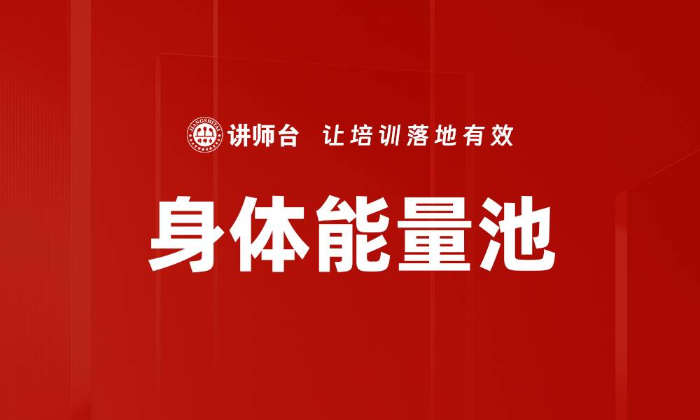 文章身体能量池的缩略图