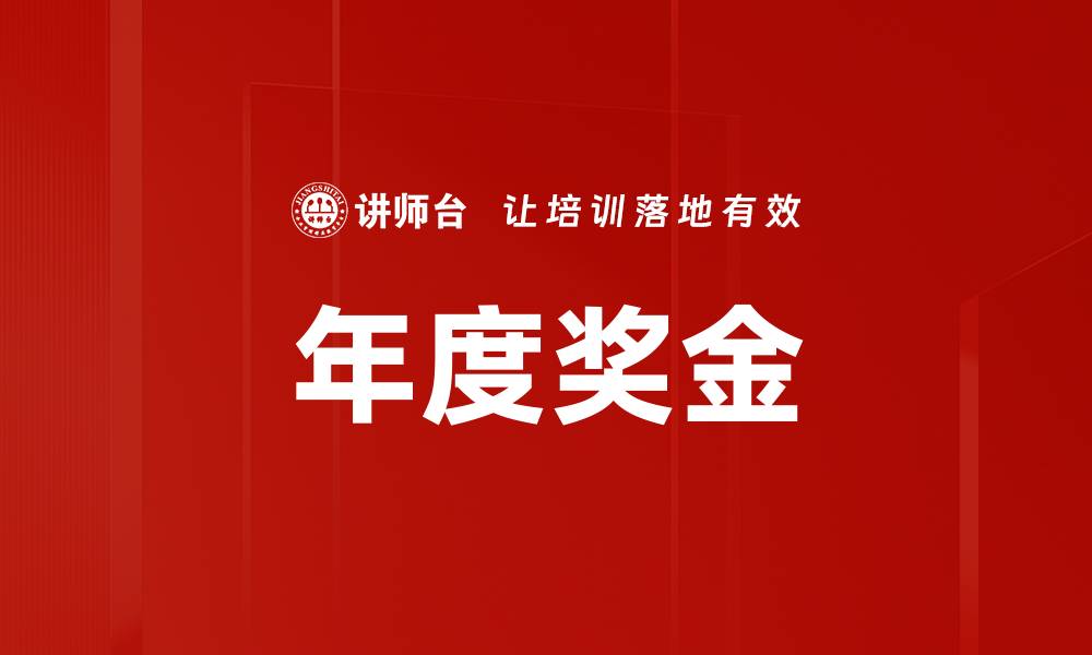 文章年度奖金的缩略图