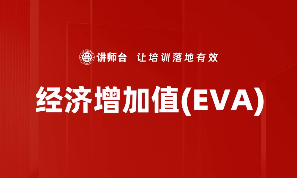文章经济增加值(EVA)的缩略图