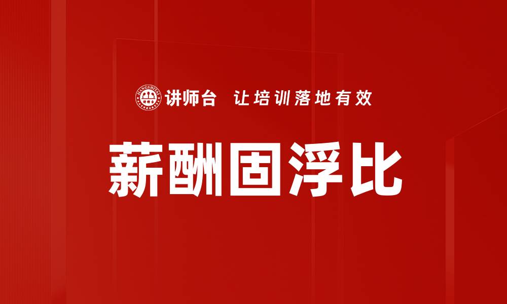 文章薪酬固浮比的缩略图