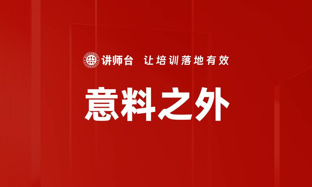 文章意料之外的缩略图