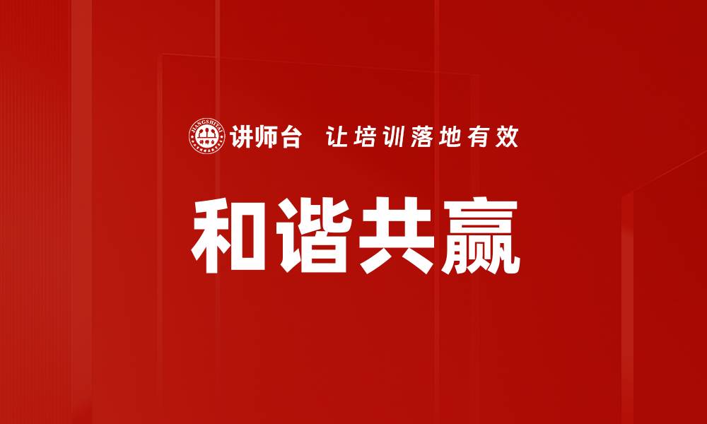 文章和谐共赢的缩略图