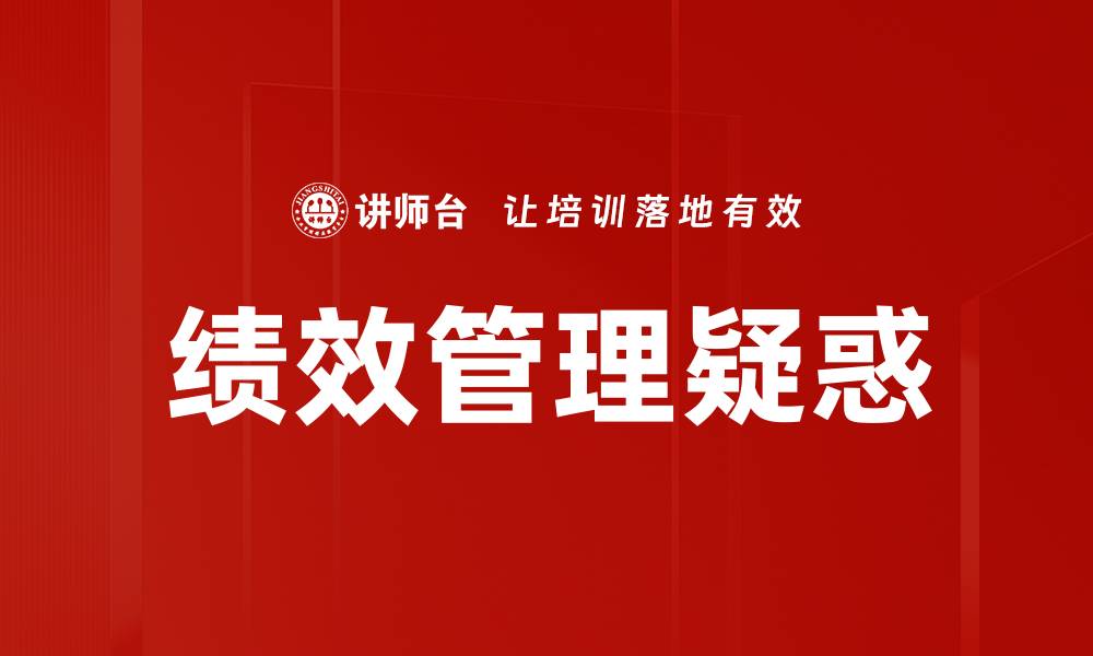 文章绩效管理疑惑的缩略图
