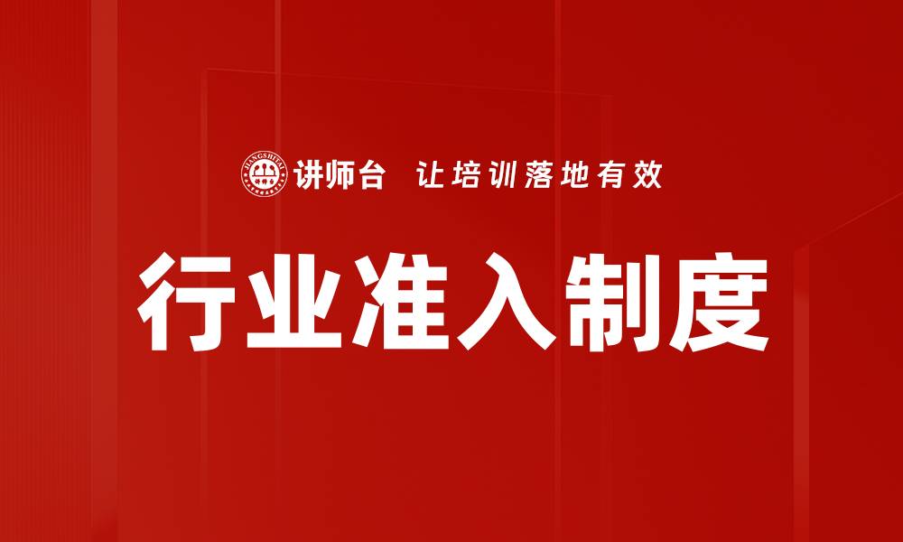文章行业准入制度的缩略图