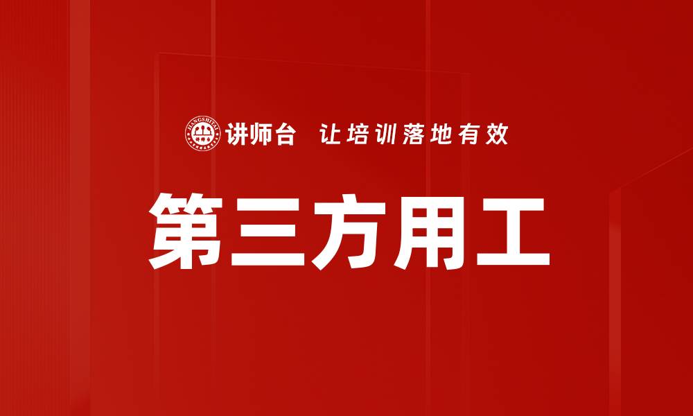 文章第三方用工的缩略图