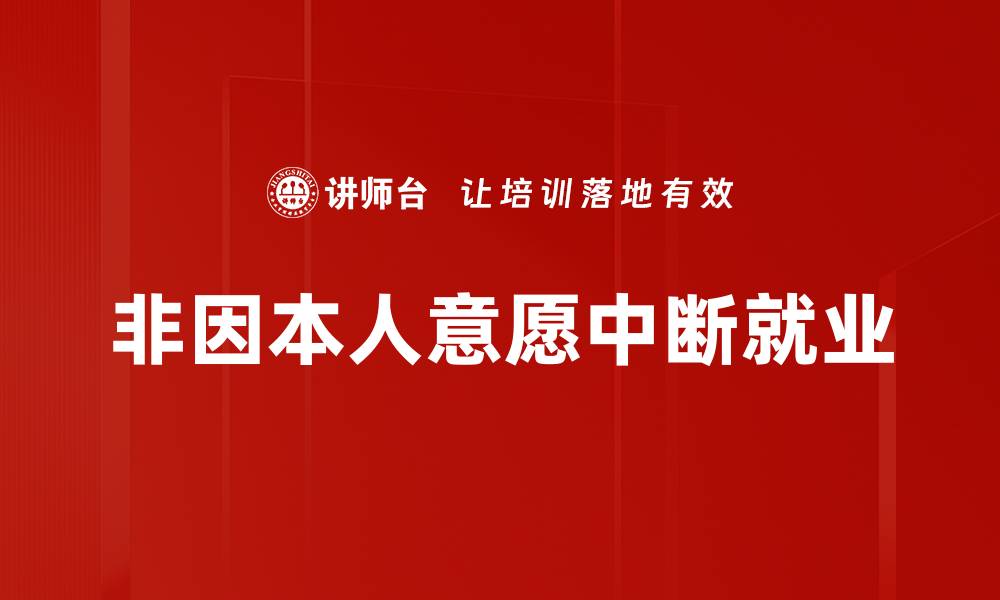 文章非因本人意愿中断就业的缩略图