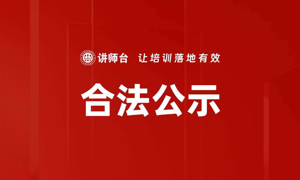 文章合法公示的缩略图