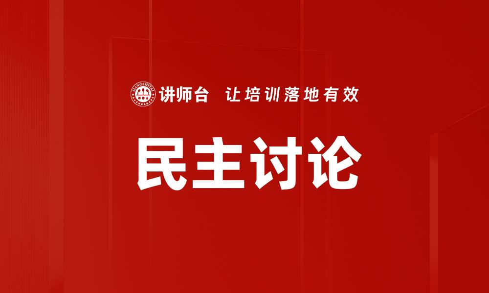文章民主讨论的缩略图