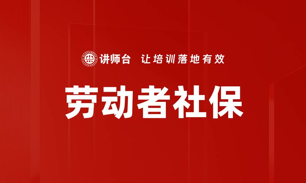 文章劳动者社保的缩略图