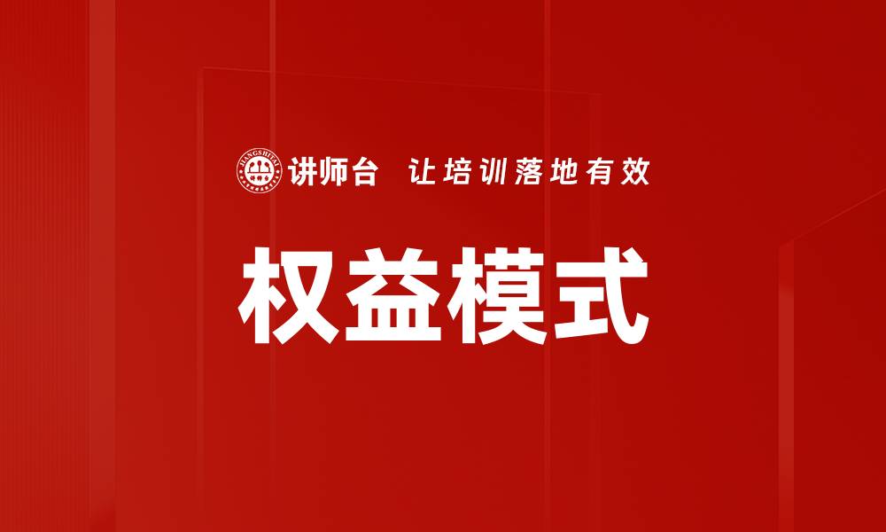 权益模式