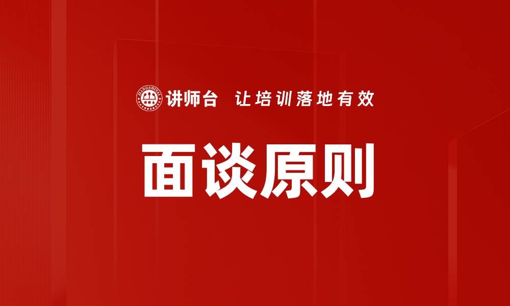 文章面谈原则的缩略图