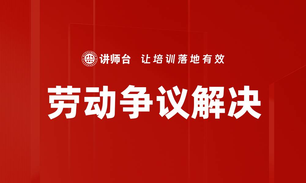 文章劳动争议解决的缩略图