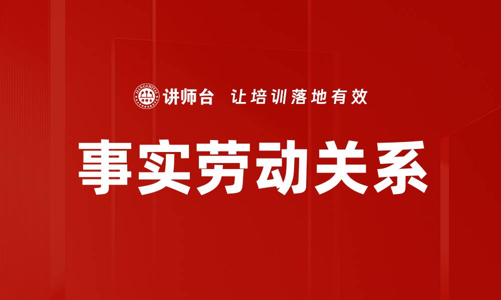 文章事实劳动关系的缩略图