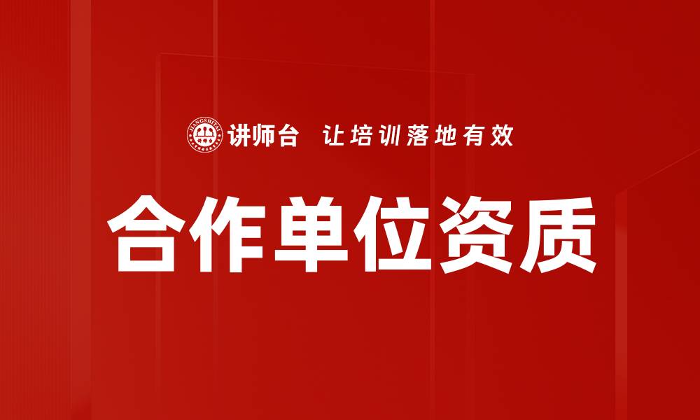 文章合作单位资质的缩略图