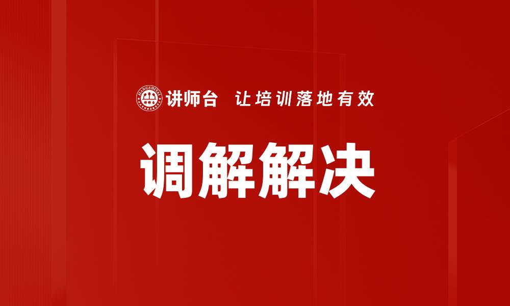 文章调解解决的缩略图