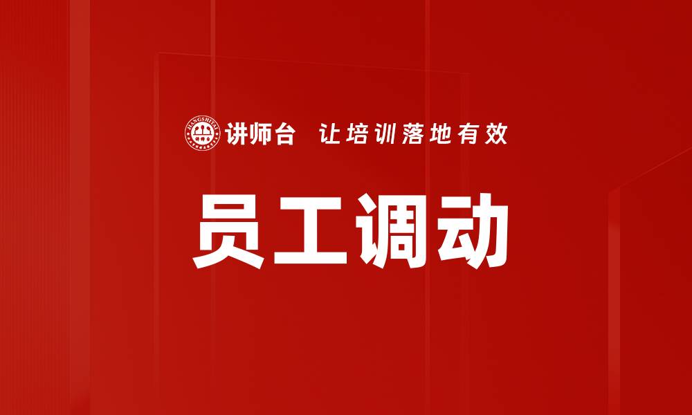 文章员工调动的缩略图