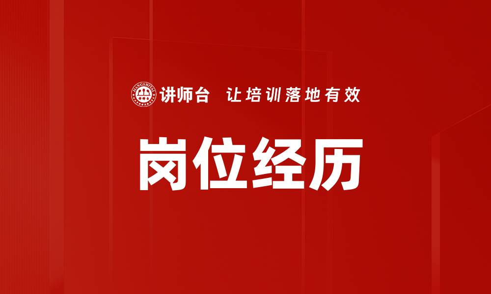 文章岗位经历的缩略图