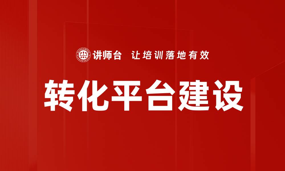 文章转化平台建设的缩略图