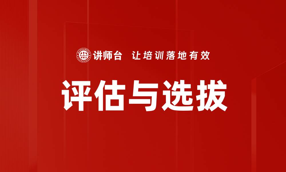 评估与选拔
