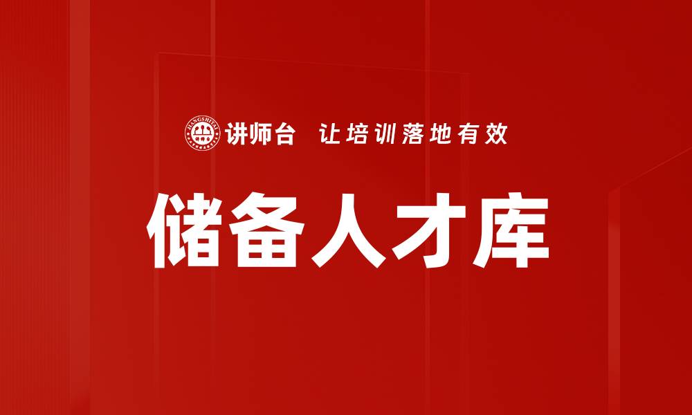 文章储备人才库的缩略图