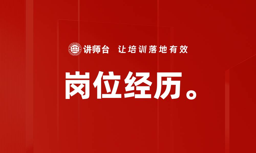 文章岗位经历。的缩略图