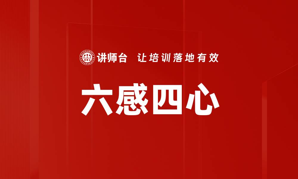 六感四心