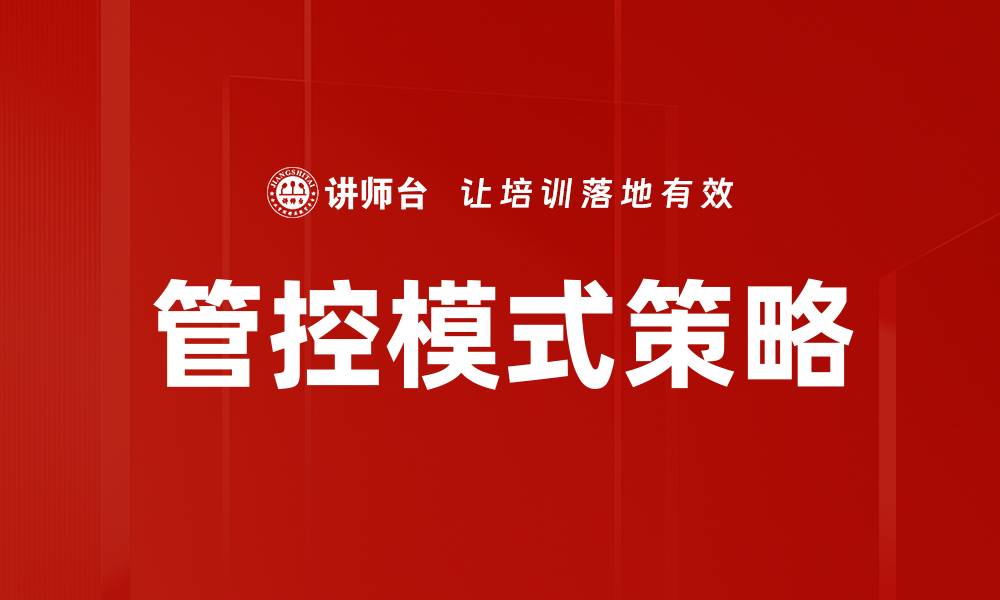 文章管控模式策略的缩略图