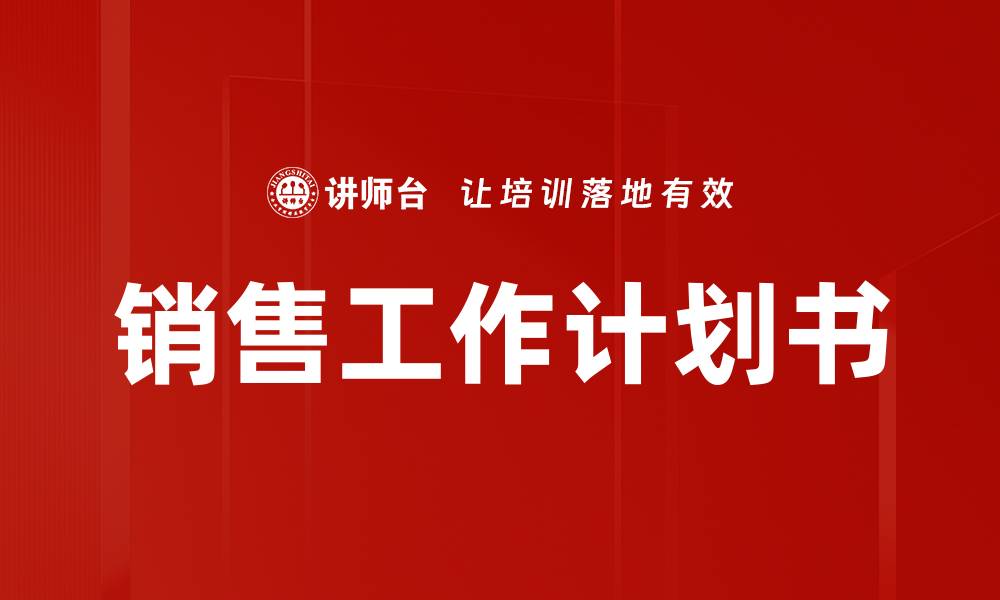 文章销售工作计划书的缩略图