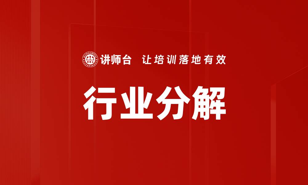 行业分解