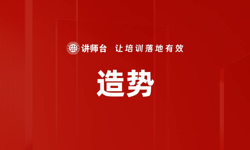 造势